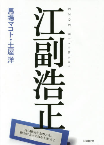 江副浩正 馬場マコト/著 土屋洋/著