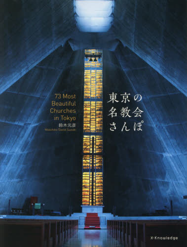 東京の名教会さんぽ 鈴木元彦/著 ビジュアルブック本の商品画像