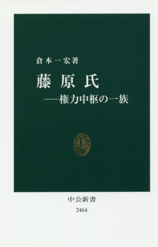 藤原氏 権力中枢の一族 (中公新書 2464) 倉本一宏/著 中公新書の本の商品画像