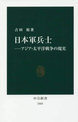 日本軍兵士　アジア・太平洋戦争の現実 （中公新書　２４６５） 吉田裕／著 中公新書の本の商品画像