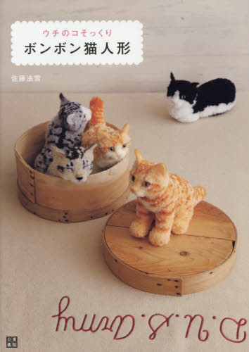 ウチのコそっくりボンボン猫人形 佐藤法雪／著 編み物の本の商品画像