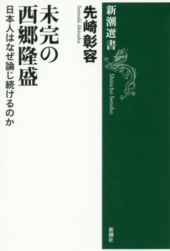 未完の西郷隆盛 日本人はなぜ論じ続けるのか (新潮選書) 先崎彰容/著 新潮選書の本の商品画像