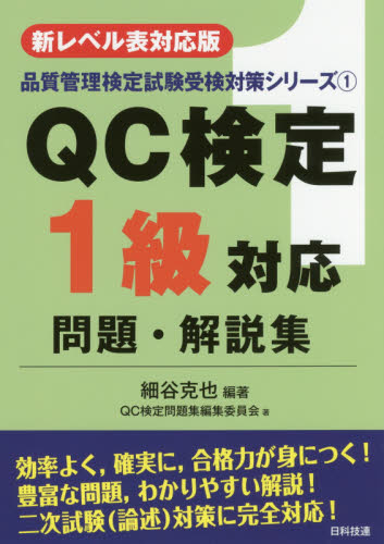 QC検定1級対応問題・解説集 新レベル表対応版 (品質管理検定試験受検対策シリーズ 1) (第2版) 細谷克也/編著 QC検定問題集編集委員会/著 経営工学受験書の商品画像