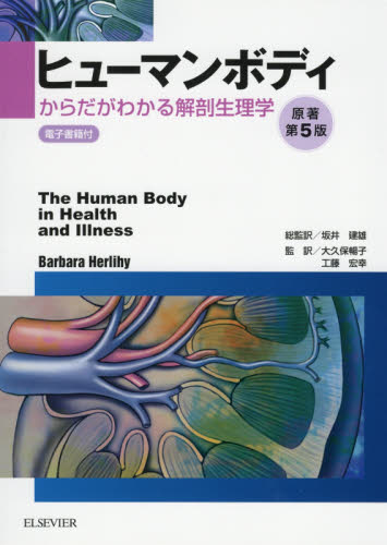 ヒューマンボディ からだがわかる解剖生理学 Barbara