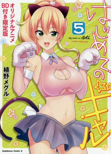 はじめてのギャル　５　オリジナルアニメＢＤ付き限定版 （角川コミックス・エース） 植野メグル／著 角川書店 カドカワコミックス エースの商品画像