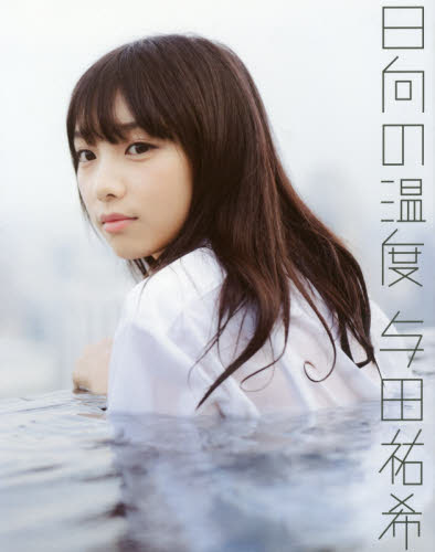 日向の温度 与田祐希/著 前康輔/撮影