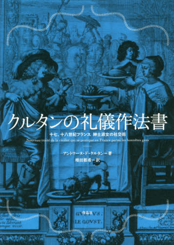 クルタンの礼儀作法書 十七、十八世紀フランス紳士淑女の社交術 アントワーヌ・ド・クルタン/著 増田都希/訳 ドイツ、フランス史の本の商品画像