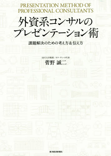 外資系コンサルのプレゼンテーション術 課題解決のための考え方&伝え方 菅野誠二/著 プレゼンテーション技術の本の商品画像