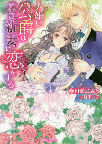 人嫌い公爵は若き新妻に恋をする (ヴァニラ文庫 カ6-01) 春日部こみと/著 ハーレクインの本の商品画像