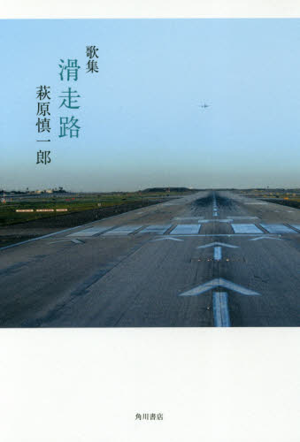 滑走路 歌集 萩原慎一郎/著 日本の詩、詩集の商品画像