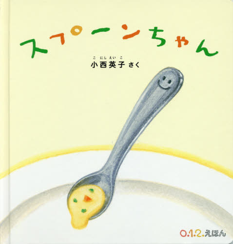 スプーンちゃん （０．１．２．えほん） 小西英子／さく 知育絵本の商品画像