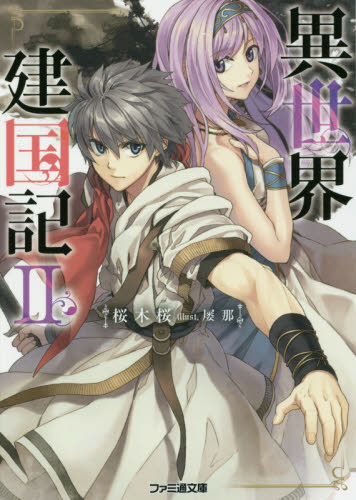 異世界建国記　２ （ファミ通文庫　さ９－１－２） 桜木桜／著 ファミ通文庫の商品画像