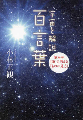 宇宙を解説百言葉 悩みが100%消える「ものの見方」 小林正観/著 教養新書の本その他の商品画像