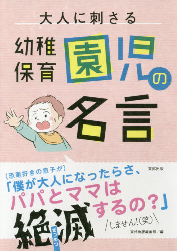 大人に刺さる幼稚保育園児の名言 東邦出版編集部/編 教養新書の本その他の商品画像