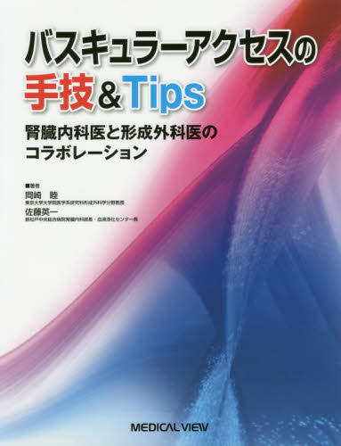 バスキュラーアクセスの手技＆Tips 腎臓内科医と形成外科医