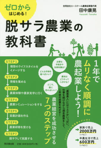 ゼロからはじめる!脱サラ農業の教科書 (DO BOOKS) 田中康晃/著 開業、転職の本その他の商品画像