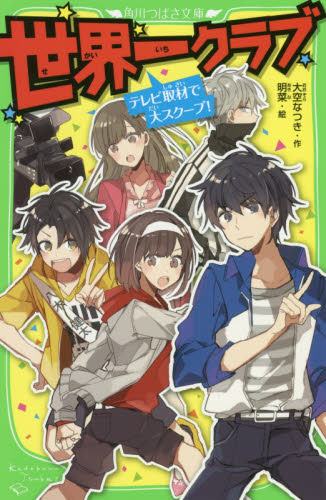 世界一クラブ 〔2〕 （角川つばさ文庫 Aお2－2） 大空なつき／作