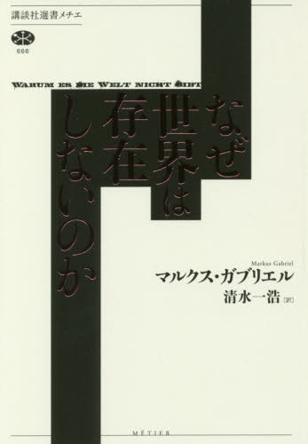 なぜ世界は存在しないのか （講談社選書メチエ　６６６） マルクス・ガブリエル／著　清水一浩／訳 選書、双書その他の商品画像