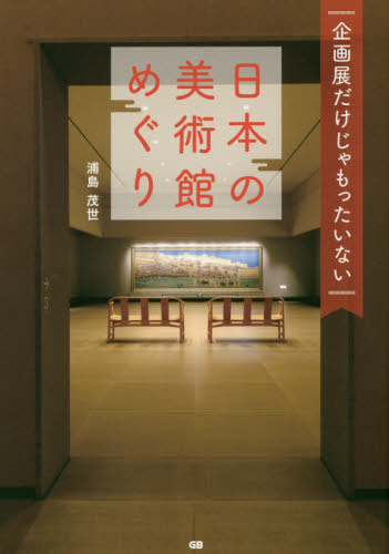企画展だけじゃもったいない日本の美術館めぐり （企画展だけじゃもったいない） 浦島茂世／著 美術館ガイド本の商品画像