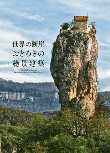 世界の断崖おどろきの絶景建築 パイインターナショナル/編著 ネーチャー写真集の商品画像