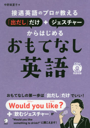 接遇英語のプロが教える「出だし」だけ＋ジェスチャーからはじめるおもてなし英語 （接遇英語のプロが教える「出だし」だけ＋ジ） 中野美夏子／著 英会話の本の商品画像