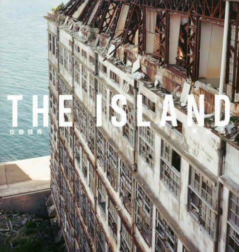 THE ISLAND 軍艦島 佐藤健寿/著 ドキュメント写真集の商品画像