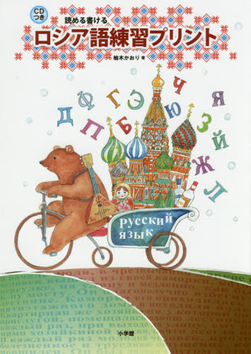 読める書けるロシア語練習プリント 柚木かおり/著 ロシア語の本の商品画像