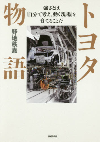 トヨタ物語 強さとは「自分で考え、動く現場」を育てることだ 野地秩嘉/著 企業、業界論の本の商品画像