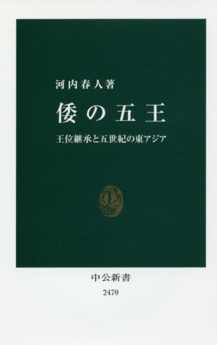 倭の五王 王位継承と五世紀の東アジア (中公新書 2470) 河内春人/著 中公新書の本の商品画像