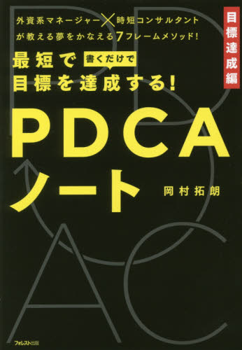 最短で目標を達成する!PDCAノート (最短で目標を達成する!) 岡村拓朗/著 仕事の技術関連の本その他の商品画像
