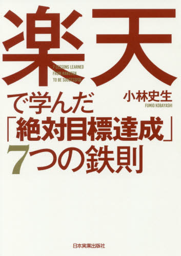 楽天で学んだ「絶対目標達成」7つの鉄則 小林史生/著 仕事の技術関連の本その他の商品画像
