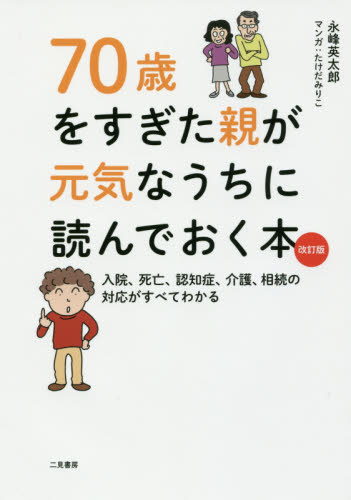 70歳をすぎた親が元気なうちに読んでおく本 入院、死亡、認知症、介護、相続の対応がすべてわかる (改訂版) 永峰英太郎/著 たけだみりこ/マンガ くらしの法律の本その他の商品画像