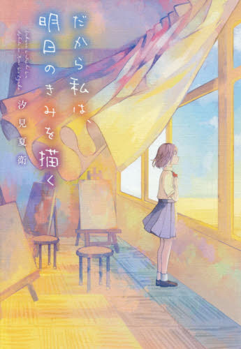 だから私は、明日のきみを描く 汐見夏衛／著 日本文学書籍全般の商品画像