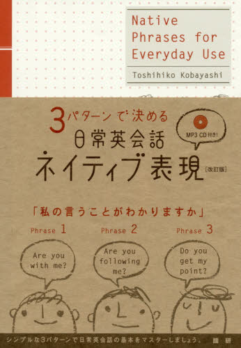 ＣＤブック　日常英会話ネイティブ表　改訂 （３パターンで決める） 小林　敏彦　著 英会話の本の商品画像
