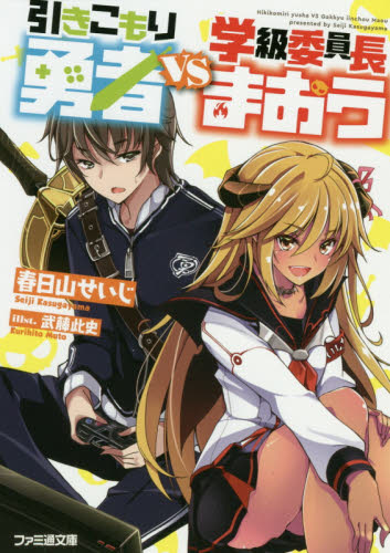 引きこもり勇者ＶＳ学級委員長まおう （ファミ通文庫　か１６－１－１） 春日山せいじ／著 ファミ通文庫の商品画像