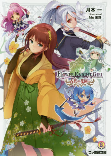 フラワーナイトガール　古代の花園へ （ファミ通文庫　Ｆ１０－３－１） 月本一／著 ファミ通文庫の商品画像