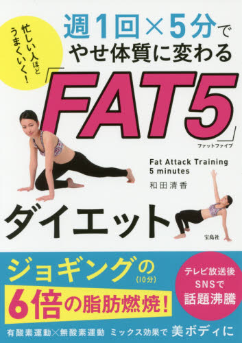 忙しい人ほどうまくいく!週1回×5分でやせ体質に変わる「FAT5」ダイエット (週1回×5分でやせ体質に変わる) 和田清香/著 ダイエットの本の商品画像