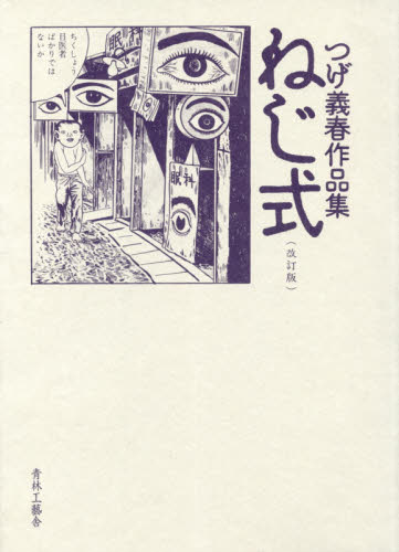 ねじ式　つげ義春作品集 （改訂版） つげ義春／著 青年コミック（一般）その他の商品画像