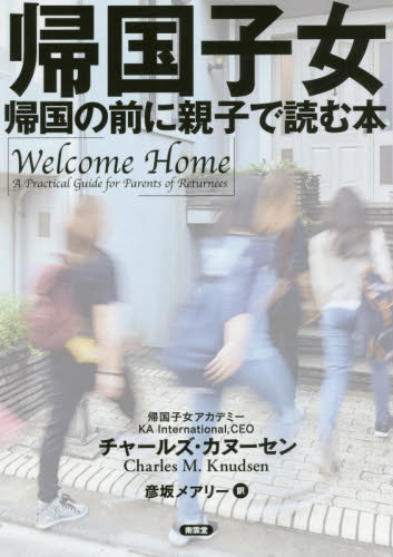 帰国子女　帰国の前に親子で読む本 チャールズ・カヌーセン／著　彦坂メアリー／訳 英語圏の生活、文化、留学の本の商品画像