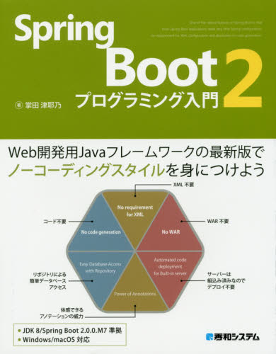 Ｓｐｒｉｎｇ　Ｂｏｏｔ　２プログラミング入門 掌田津耶乃／著 JAVAの本の商品画像