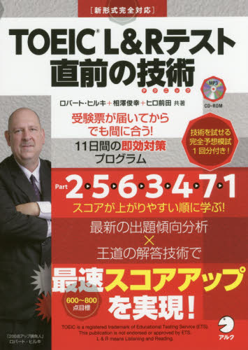 TOEIC L&Rテスト直前の技術(テクニック) 受験票が届いてからでも間に合う!11日間の即効対策プログラム ロバート・ヒルキ/共著 相澤俊幸/共著 ヒロ前田/共著
