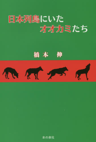 日本列島にいたオオカミたち 橋本伸／著 ノンフィクション書籍その他の商品画像