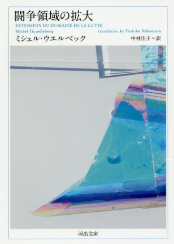 闘争領域の拡大 （河出文庫　ウ６－４） ミシェル・ウエルベック／著　中村佳子／訳 河出文庫の本の商品画像