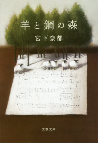 羊と鋼の森 （文春文庫　み４３－２） 宮下奈都／著 文春文庫の本の商品画像