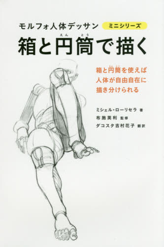 箱と円筒で描く （モルフォ人体デッサンミニシリーズ） ミシェル