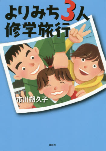 よりみち３人修学旅行 市川朔久子／著 高学年向読み物の商品画像