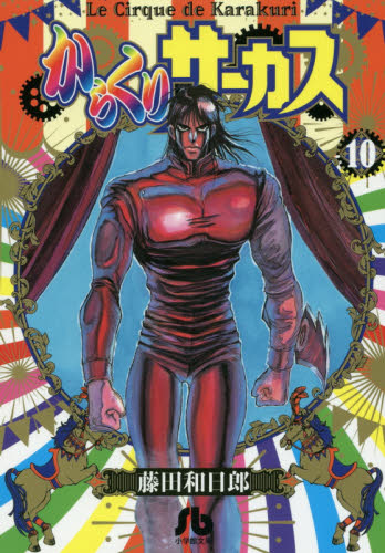 からくりサーカス　１０ （小学館文庫　ふＤ－３２） 藤田和日郎／著 小学館文庫（漫画）の商品画像