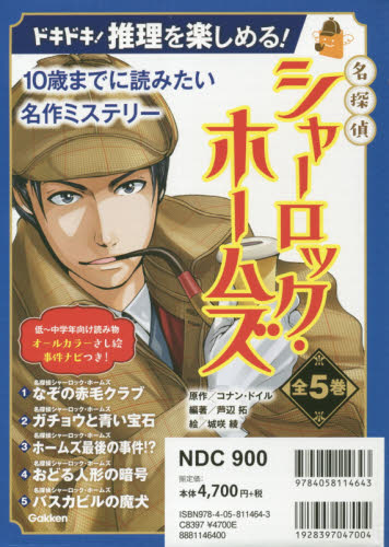 名探偵シャーロック・ホームズ　全５巻 （１０歳までに読みたい名作ミステリー） Ｃ．ドイル　原作　芦辺　拓　編著 中学生以上向読み物の商品画像