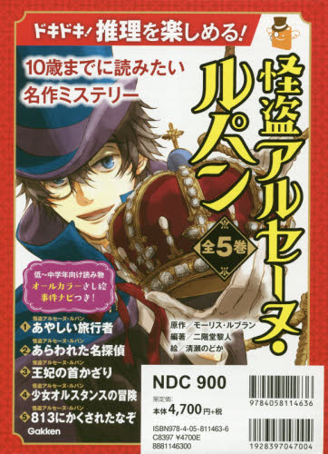 怪盗アルセーヌ・ルパン 全5巻 （10歳までに読みたい名作