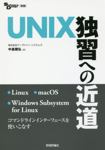 UNIX独習への近道 (Software Design 別冊) 中島雅弘/著 UNIXの本の商品画像